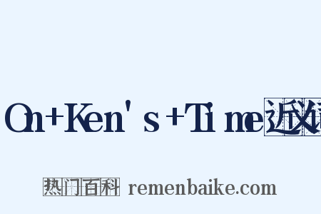 On+Ken's+Time近义词是什么意思的图片
